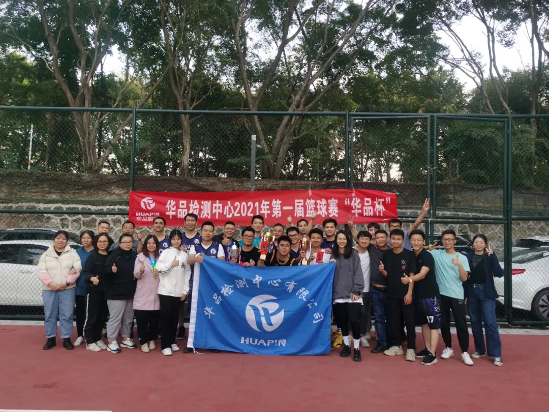 “篮”不住的精彩 | 第一届“华品杯”篮球赛