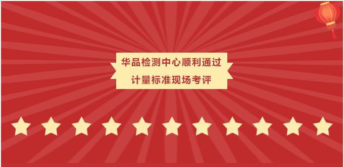 华品检测中心有限公司顺利通过计量标准现场考评