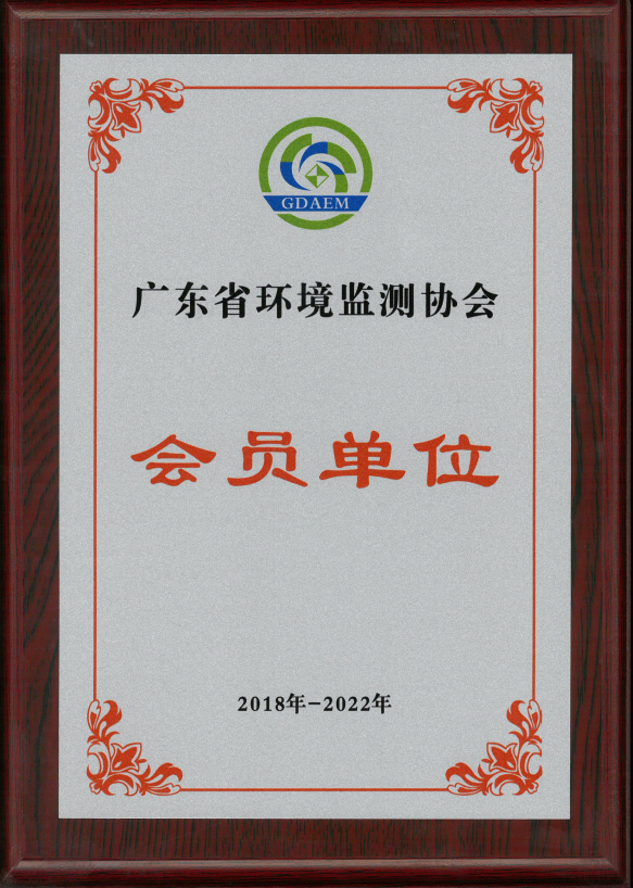 广东省环境监测协会会员单位