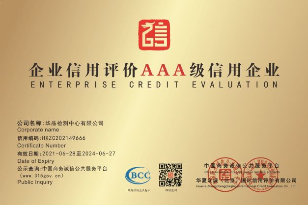 企业信用评价AAA级信用企业